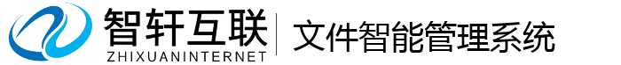 文件智能管理系统